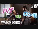 【WATCH DOGS2】敵を追い込んで揉めさせろ#18(ゲーム実況動画)