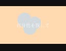 自分色を探して/コウ feat.初音ミク