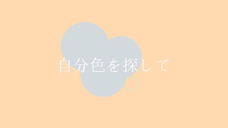 自分色を探して/コウ feat.初音ミク