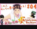 【実況】走って走って時々、風真【ときめきメモリアルGirl'sSide4thHeart/ときメモGS4】#04
