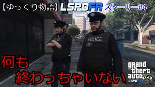 【ゆっくり物語】GTA5 ロスサントス警察ストーリー#4「何も終わっちゃいない」