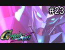 【実況】交差するガンダムの物語と真向勝負【Gジェネクロスレイズ】part23