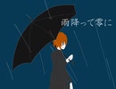 【櫻歌ミコ】雨降って零に【オリジナル】