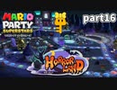 【マリオパーティスーパースターズ】待望の新作を全ステージ初見実況プレイ【配信抜粋動画】part16