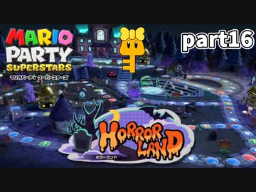 【マリオパーティスーパースターズ】待望の新作を全ステージ初見実況プレイ【配信抜粋動画】part16