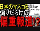【15分でゆっくり解説】日本を貶める─「反日謝罪男と捏造メディア」の正体｜大高未貴  (著)