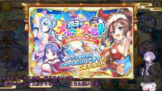 【結月ゆかり実況】クリスマスガチャと運試しセット引いてきました(あやらぶ実況part52）