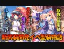 【実況】あいりすミスティリア！初見プレイPart702