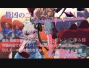 【東方アレンジ】最凶の二人 ～ Absorption and Destruction.／夢現Narrative【東方剛欲異聞】