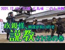 【安芸ひろしま武将隊】2021.12.19／広島城二の丸15:00回