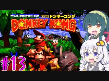 【VOICEROID実況】ずんきずがスーパードンキーコングをプレイします #13【スーパードンキーコング】