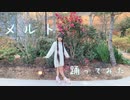 【らる】メルト【踊ってみた】