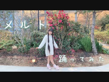 【らる】メルト【踊ってみた】