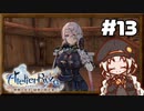 【ライザのアトリエ】あかりのクーケン島観光日誌 #13