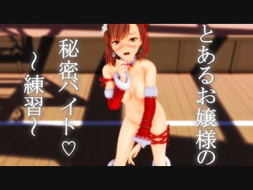 【MMD】とあるお嬢様の秘密バイト～練習～【とある科学の超電磁砲】