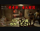 【B4B】地獄を４人の力で生き延びろ！【ACT1 1-2　血濡れのトンネル】