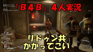 【B4B】地獄を４人の力で生き延びろ！【ACT1 1-2　血濡れのトンネル】