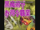 黒魔術できるとお得な職業