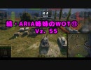 【WoT】続・ARIA姉妹のWoT⑬(Vz. 55)【CeVIO AI実況動画】
