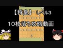 【将皇】10枚落ち攻略動画　レベル３