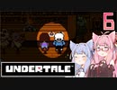 【VOICEROID実況】UNDERTALEの世界をクリアしたい　6プレイ目　N