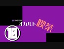 結月ゆかりのオカルト喫茶　十杯目「てりやきバーガーに殺される」