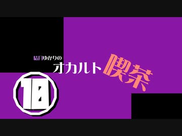 結月ゆかりのオカルト喫茶　十杯目「てりやきバーガーに殺される」