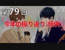 Full Talk Radio 79.「今年の振り返り（恒例）」