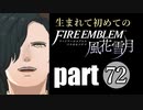 生まれて初めてのファイアーエムブレム　part72