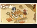 【原神/Genshin】天ノ牛の章 第一幕 「赤金魂」（１/３）