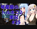 【トルネコの大冒険2】琴葉葵のトルネコ2実況 #25【最強装備作成】