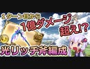 【グラブル】１ターン目から１億ダメージ超え！？光リッチ斧編成【光編成動画】【VOICEROID解説(結月ゆかり)】