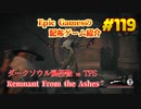 【Remnant From the Ashes】琴葉姉妹がEpic Gamesのゲームを紹介したい #119