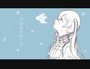 ひねもすのたり / 初音ミク