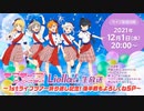 ラブライブ！スーパースター!! Liella!生放送 ～1stライブツアー折り返し記念！ ※有アーカイブ(1)