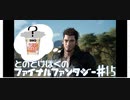 【FF15】はじめてのFINAL FANTASY【#15】
