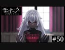 『モナーク/Monark』初見プレイ【50】