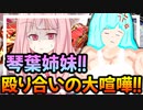 琴葉姉妹が殴り合いの大喧嘩してるって？みんな！止めに行くぞ！【ファイプロワールド】