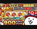 【実況】いまさら始めるにゃんこ大戦争（にゃんこ大戦争Q周年 編1）part303