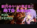 結月ゆかりの気ままにMTGアリーナ #133 ナヤアグロ