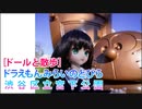 ［ドールと散歩］「ドラえもん みらいのとびら」渋谷区立宮下公園