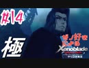 ゼノ好きによるゼノブレイドDEやり込み極プレイ（低レベル縛り）part14【実況】