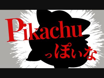 ピカチュウっぽいな
