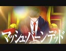 『マッシュル-MASHLE-』