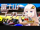 【MS投稿祭】富士山見ながらゴーカート【VOICEROID車載】