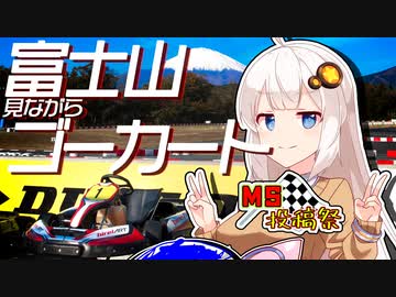 【MS投稿祭】富士山見ながらゴーカート【VOICEROID車載】