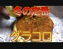 【グラコロ】今回はマクドナルドの冬の定番グラコロとコク旨アンガスビーフボロネーゼグラコロを食べました。【マクドナルド】
