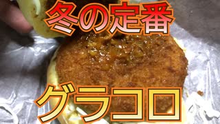 【グラコロ】今回はマクドナルドの冬の定番グラコロとコク旨アンガスビーフボロネーゼグラコロを食べました。【マクドナルド】