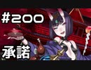 【実況】落ちこぼれ魔術師と7つの異聞帯【Fate/GrandOrder】200日目