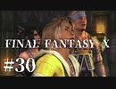 【実況】20年越しに結末を見届けるRPG | FINAL FANTASY Ⅹ | #30
